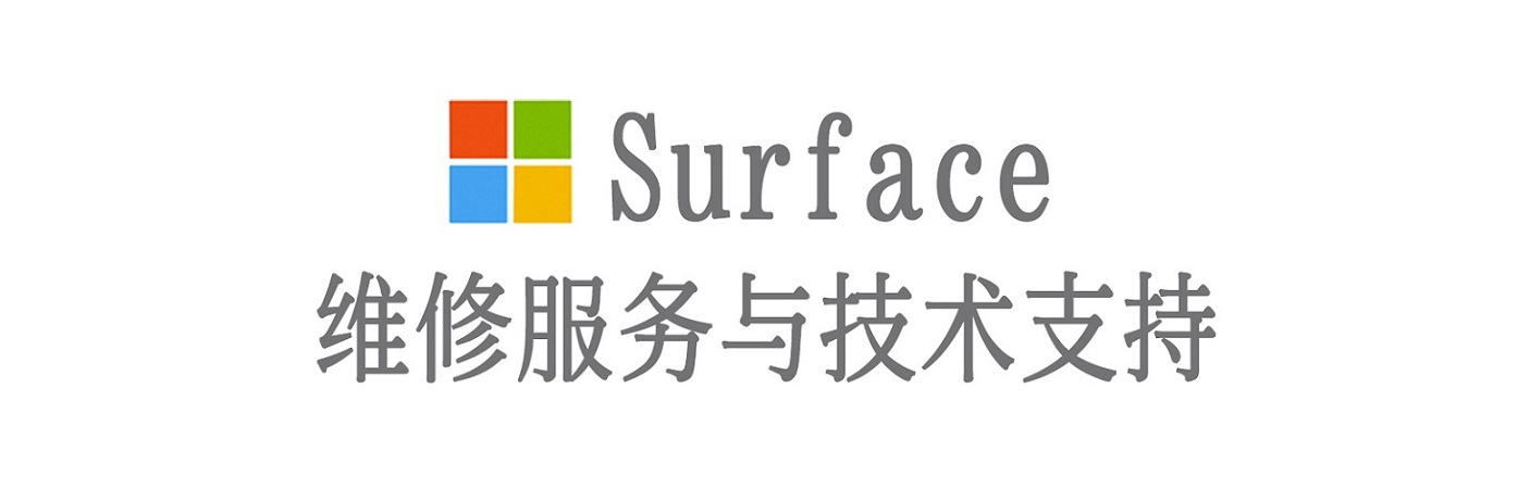 苏尼特左surface产品维修服务中心