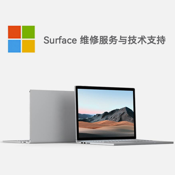 苏尼特左surface产品维修服务电话